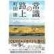 常識の路上 [単行本]