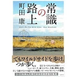 常識の路上 [単行本]