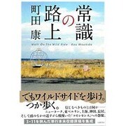 常識の路上 [単行本]