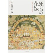死者の花嫁―葬送と追想の列島史 [単行本]