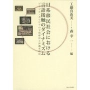日系移民社会における言語接触のダイナミズム―ブラジル・ボリビアの子供移民と沖縄系移民 [単行本]