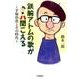鉄腕アトムの歌が聞こえる－手塚治虫とその時代 [単行本]