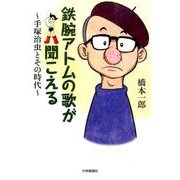 鉄腕アトムの歌が聞こえる－手塚治虫とその時代 [単行本]