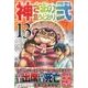 神さまの言うとおり2 13（少年マガジンコミックス） [コミック]