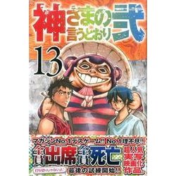 神さまの言うとおり2 13（少年マガジンコミックス） [コミック]