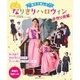 親子で楽しむ!なりきりハロウィン－手作り衣装（主婦の友ヒットシリーズ） [ムックその他]