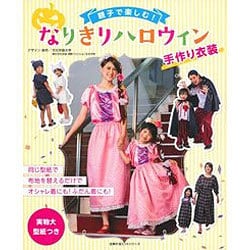 親子で楽しむ!なりきりハロウィン－手作り衣装（主婦の友ヒットシリーズ） [ムックその他]