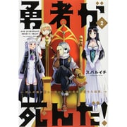 勇者が死んだ！<２>(裏少年サンデーコミックス) [コミック]