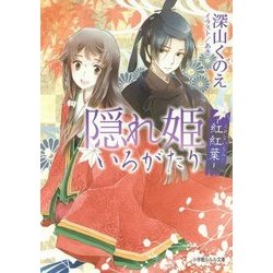 隠れ姫いろがたり―紅紅葉(ルルル文庫) [文庫]