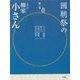 圓朝祭の五代目柳家小さん〈第1巻〉(小学館CD BOOK)