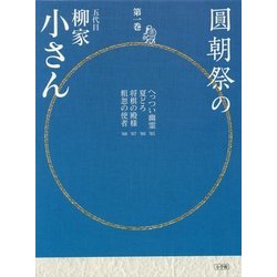 ヨドバシ.com - 圓朝祭の五代目柳家小さん〈第1巻〉(小学館CD BOOK 