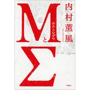 MとΣ [単行本]