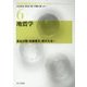 地震学(現代地球科学入門シリーズ〈6〉) [全集叢書]