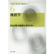 地震学(現代地球科学入門シリーズ〈6〉) [全集叢書]