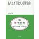 結び目の理論(共立講座数学探検〈第10巻〉) [全集叢書]