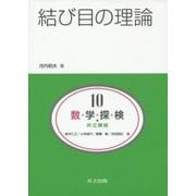 結び目の理論(共立講座数学探検〈第10巻〉) [全集叢書]