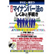 すぐに役立つ 入門図解 マイナンバー法のしくみと手続き [単行本]