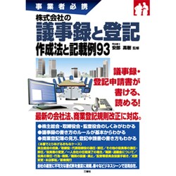 株式会社の議事録と登記 作成法と記載例93―事業者必携 [単行本]