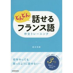 どんどん話せるフランス語 作文トレーニング [単行本]