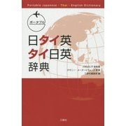 ポータブル日タイ英・タイ日英辞典 [事典辞典]
