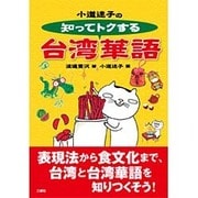 小道迷子の知ってトクする台湾華語 [単行本]