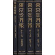 東京堂月報〈第14巻-第16巻・別巻1〉 復刻版 [全集叢書]