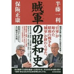 賊軍の昭和史 [単行本]