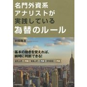 名門外資系アナリストが実践している為替のルール [単行本]