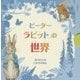 ピーターラビットの世界(おりたたみしかけえほん) [絵本]