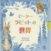 ピーターラビットの世界(おりたたみしかけえほん) [絵本]
