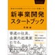 新事業開発スタートブック―あなたの会社にイノベーションを起こす [単行本]