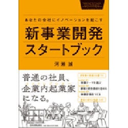 新事業開発スタートブック―あなたの会社にイノベーションを起こす [単行本]
