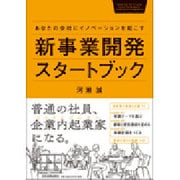 新事業開発スタートブック―あなたの会社にイノベーションを起こす [単行本]