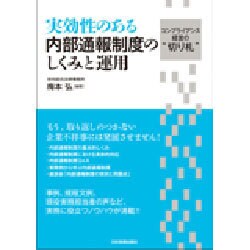 実効性のある内部通報制度のしくみと運用―コンプライアンス経営の"切り札" [単行本]