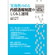 実効性のある内部通報制度のしくみと運用―コンプライアンス経営の"切り札" [単行本]