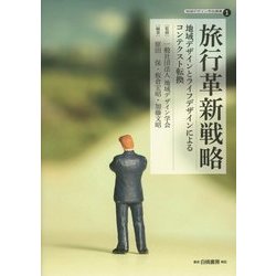 旅行革新戦略―地域デザインとライフデザインによるコンテクスト転換(地域デザイン学会叢書) [単行本]