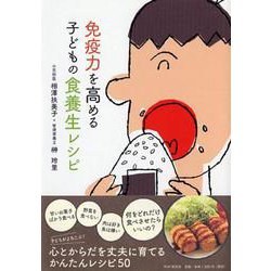 免疫力を高める子どもの食養生レシピ [単行本]