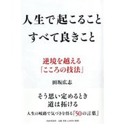 人生で起こること すべて良きこと―逆境を越える「こころの技法」 [単行本]