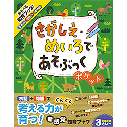 さがしえ・めいろであそぶっく ポケット(めちゃめちゃあそぶっく!〈6〉) [単行本]