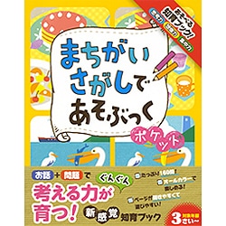 まちがいさがしであそぶっく ポケット(めちゃめちゃあそぶっく!〈7〉) [単行本]