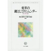 変革の鍵としてのジェンダー―歴史・政策・運動 [単行本]