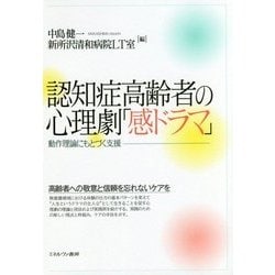 認知症高齢者の心理劇「感ドラマ」―動作理論にもとづく支援 [単行本]