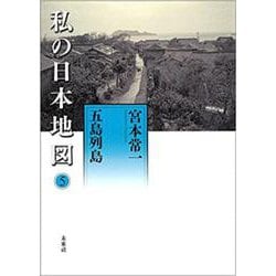 私の日本地図〈5〉五島列島(宮本常一著作集別集) [全集叢書]