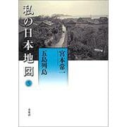 私の日本地図〈5〉五島列島(宮本常一著作集別集) [全集叢書]