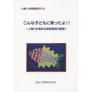 人権と仲間関係〈2015〉こんな子どもに育ったよ!!―人権力を高める保育実践の整理 [単行本]