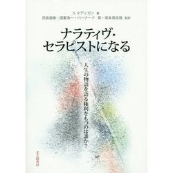ナラティヴ・セラピストになる―人生の物語を語る権利をもつのは誰か? [単行本]