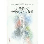 ナラティヴ・セラピストになる―人生の物語を語る権利をもつのは誰か? [単行本]