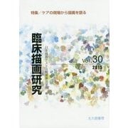 臨床描画研究〈Vol.30(2015)〉特集/ケアの現場から描画を語る [全集叢書]