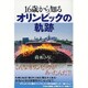 16歳から知る オリンピックの軌跡 [単行本]
