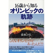 16歳から知る オリンピックの軌跡 [単行本]